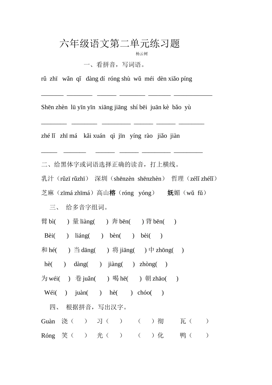 西师大版六年级上册语文第二单元练习题_第1页