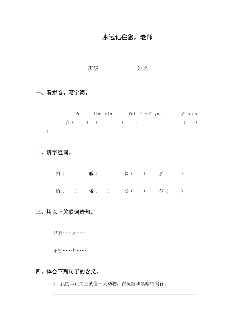 西师大版六年级上册《永远记住您-老师》同步训练_第1页