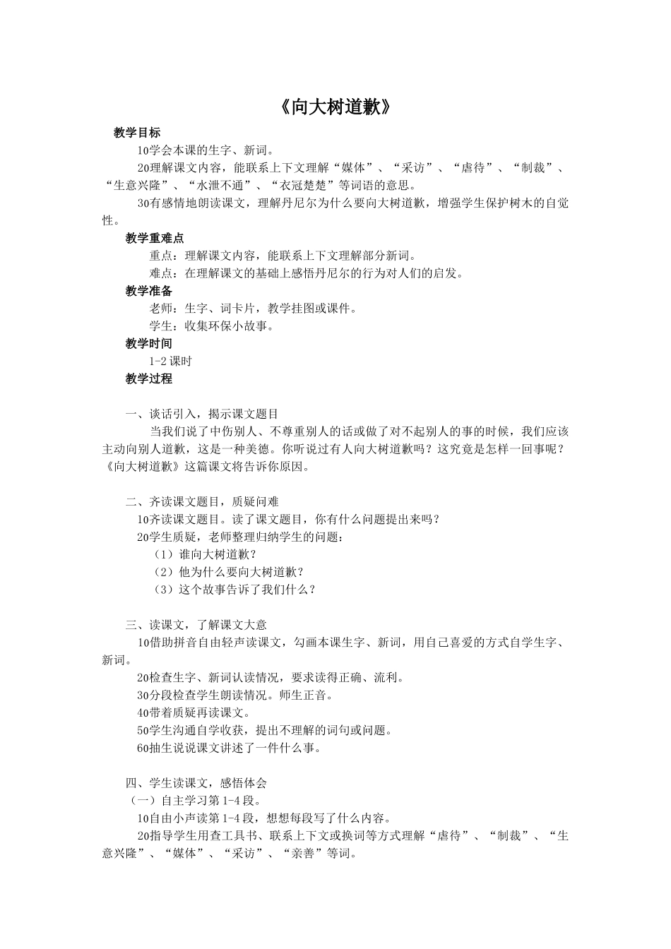 西师大版四年级上册《向大树道歉》教学设计2_第1页