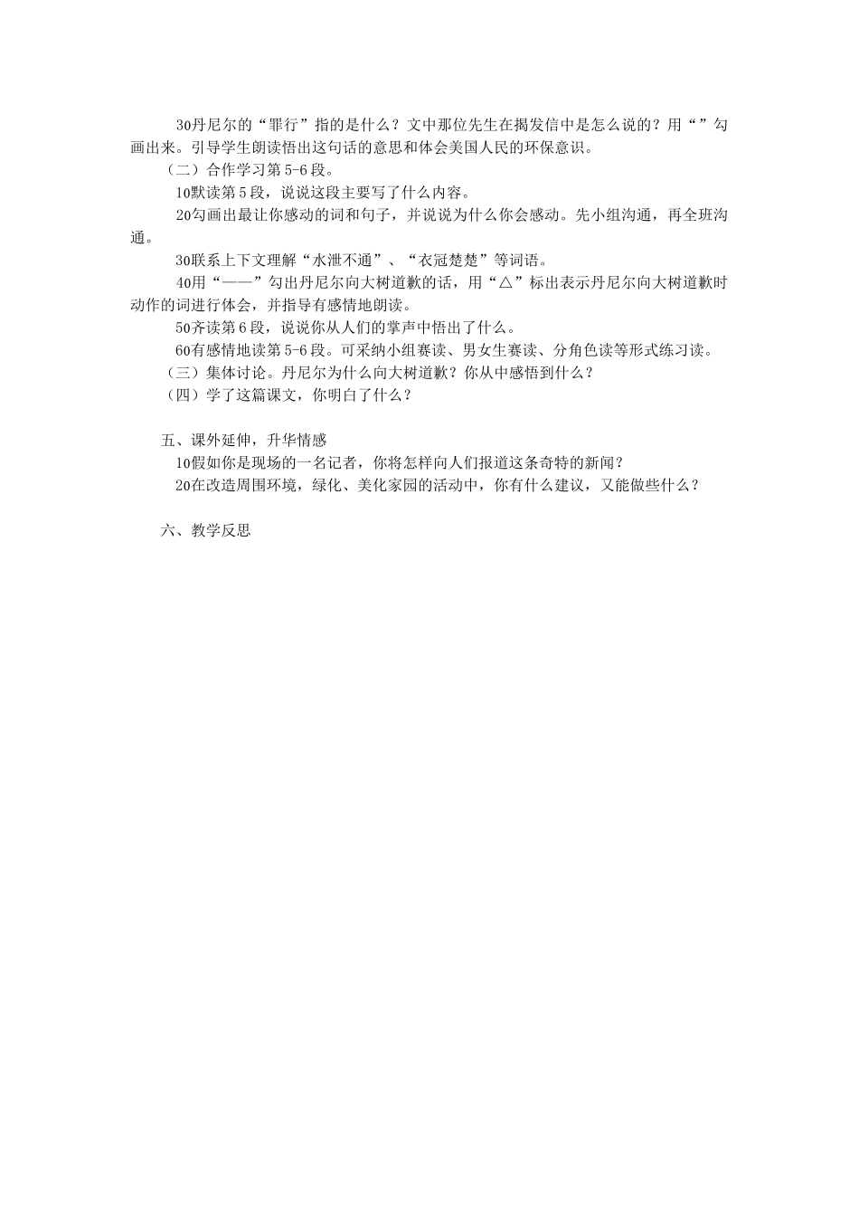 西师大版四年级上册《向大树道歉》教学设计2_第2页