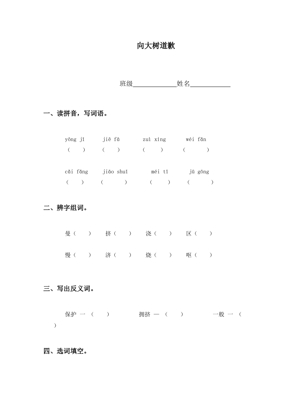 西师大版四年级上册《向大树道歉》教学设计1_第1页