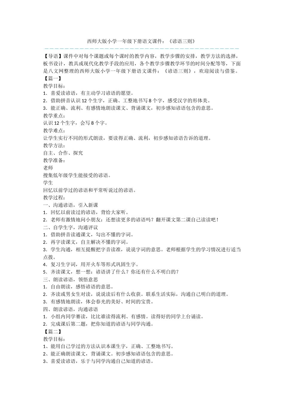 西师大版小学一年级下册语文课件：《谚语三则》_第1页