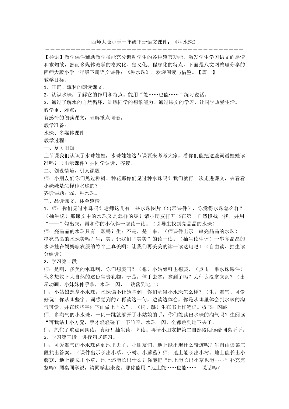 西师大版小学一年级下册语文课件：《种水珠》_第1页