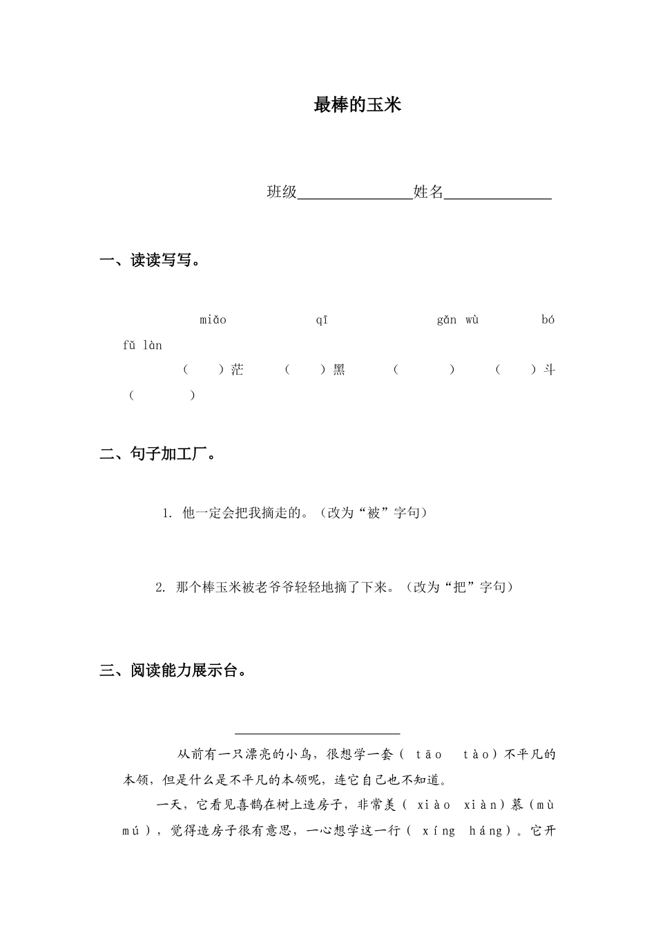 西师大版四年级上册《最棒的玉米》教学设计1_第1页