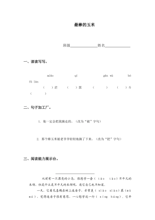 西师大版四年级上册《最棒的玉米》教学设计1