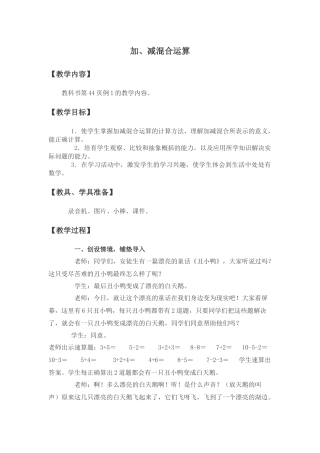 西师大版数学一上《加减混合运算》1教学设计