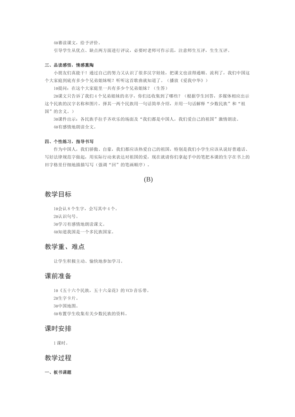 西师版一年级上册《我们都是中国人》教案_第2页
