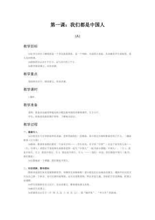 西师版一年级上册《我们都是中国人》教案