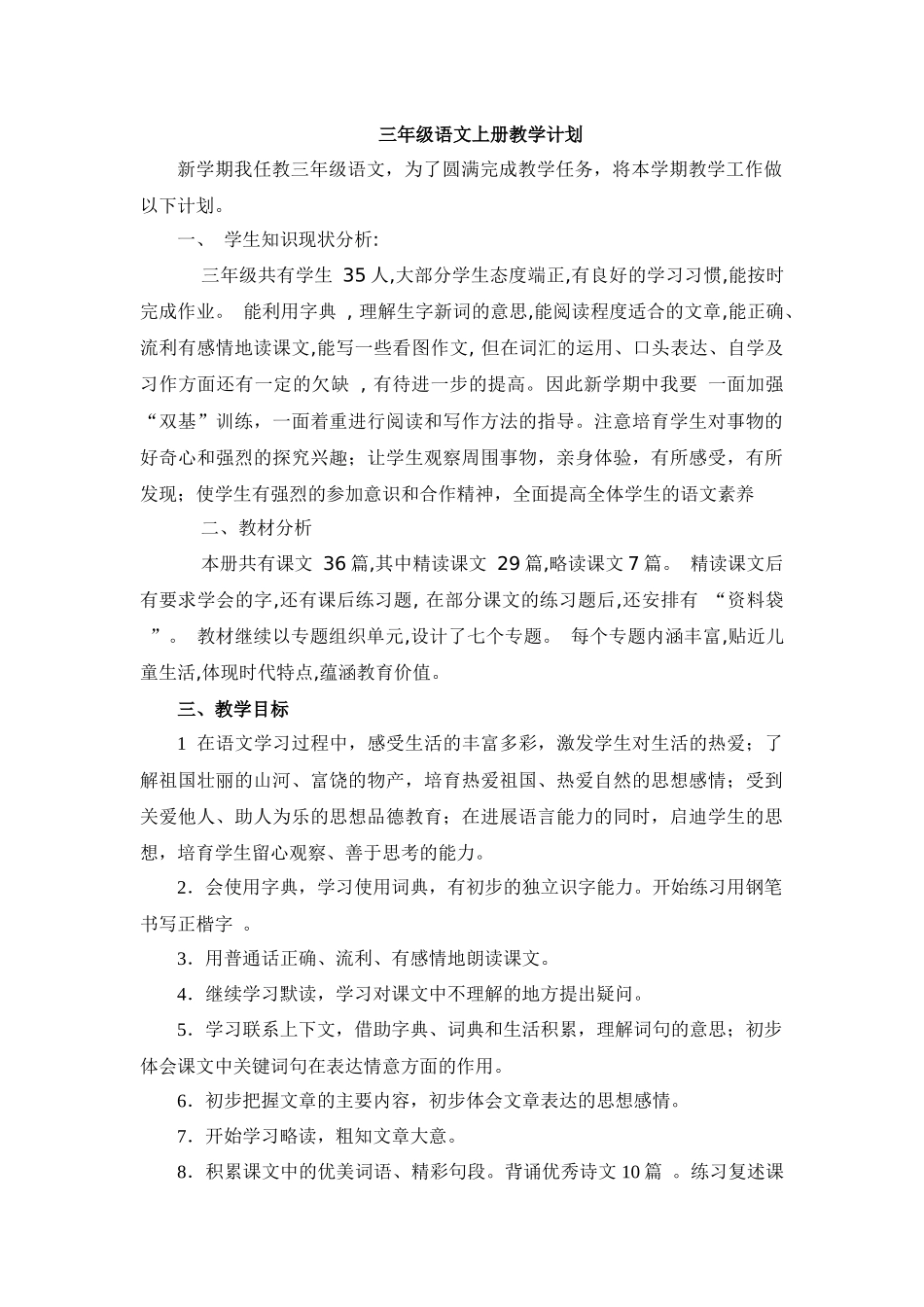 西师版小学三年级语文上册教学计划_第1页