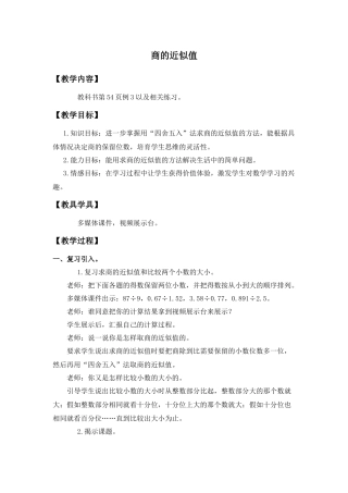 西师大版数学五上《商的近似值》教学设计