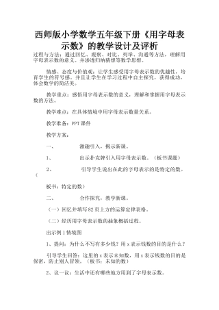 西师版小学数学五年级下册《用字母表示数》的教学设计及评析
