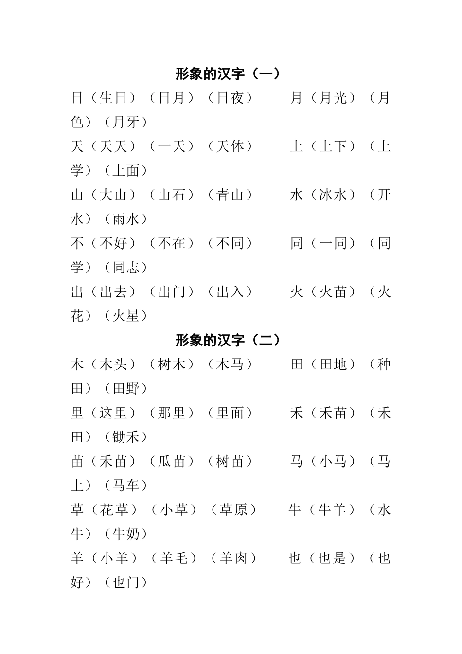 西师版一年级上册生字组词_第2页