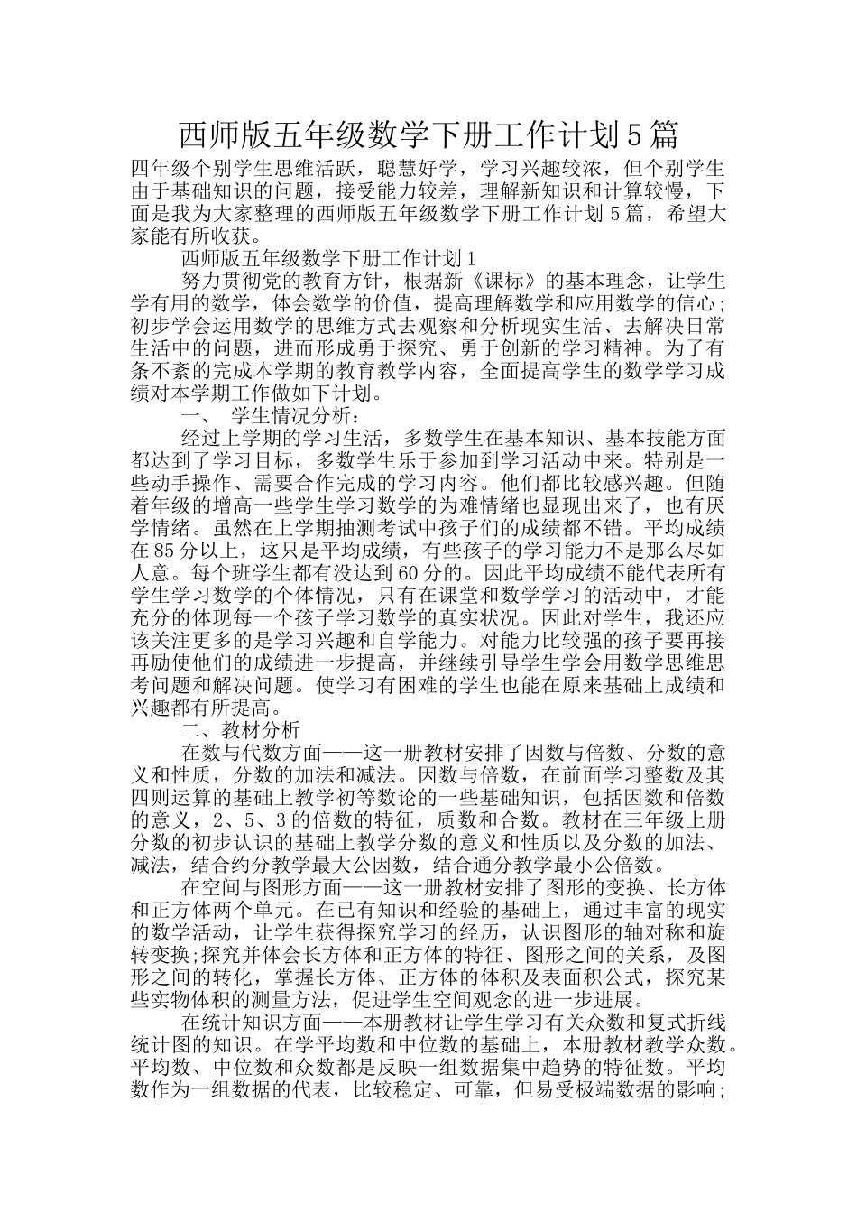 西师版五年级数学下册工作计划5篇_第1页