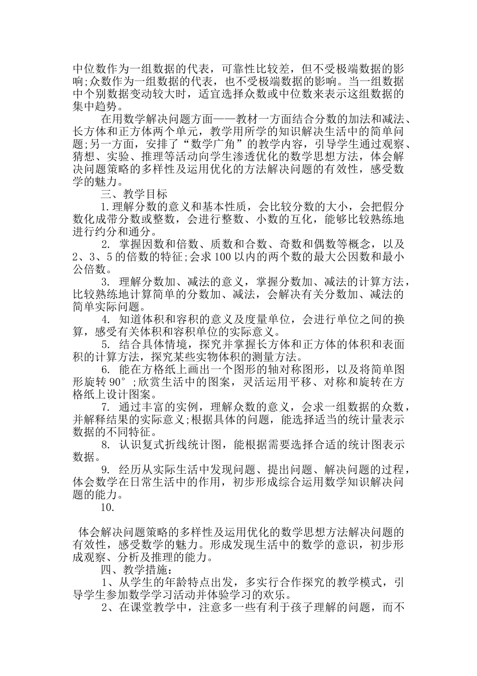 西师版五年级数学下册工作计划5篇_第2页