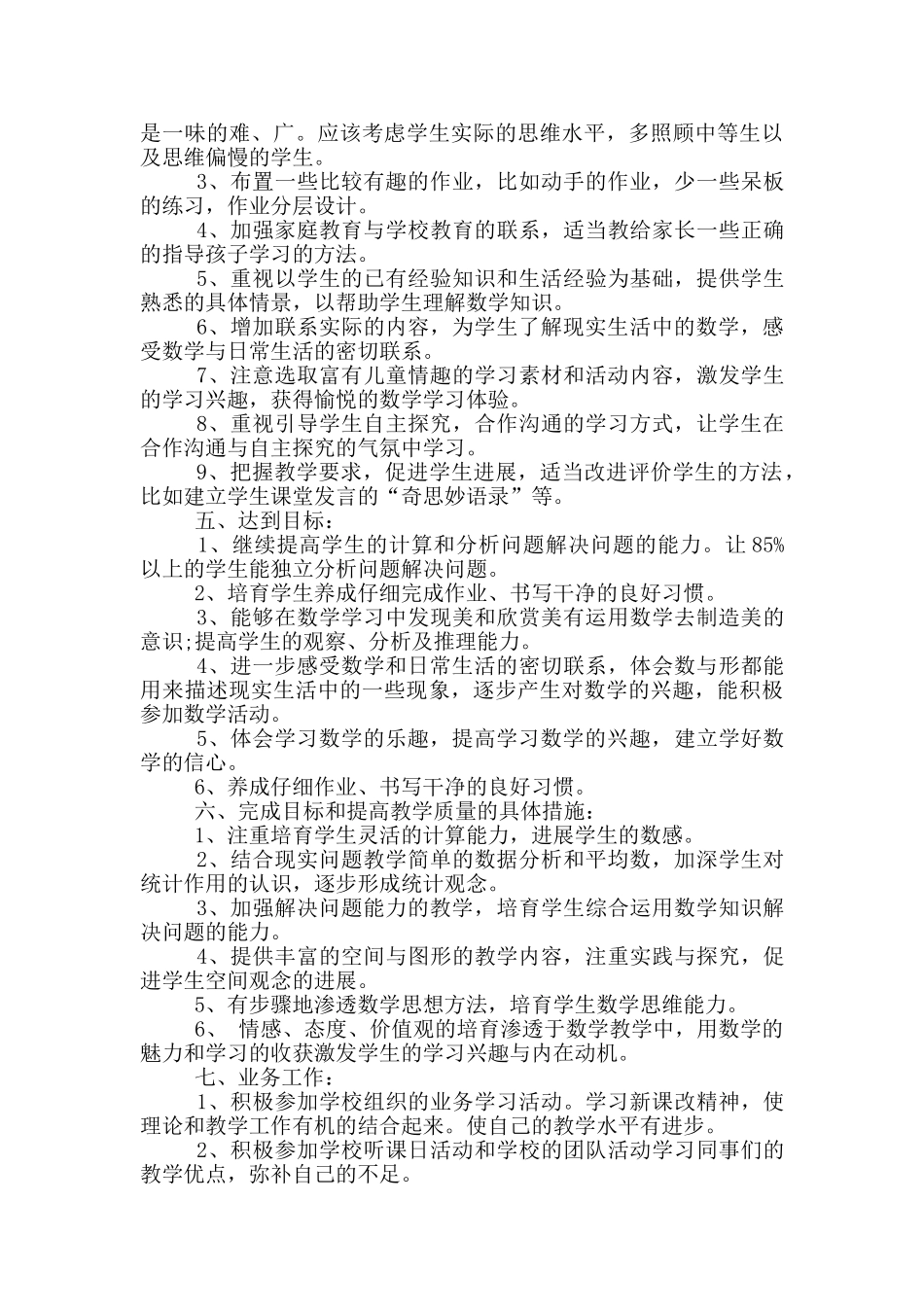 西师版五年级数学下册工作计划5篇_第3页