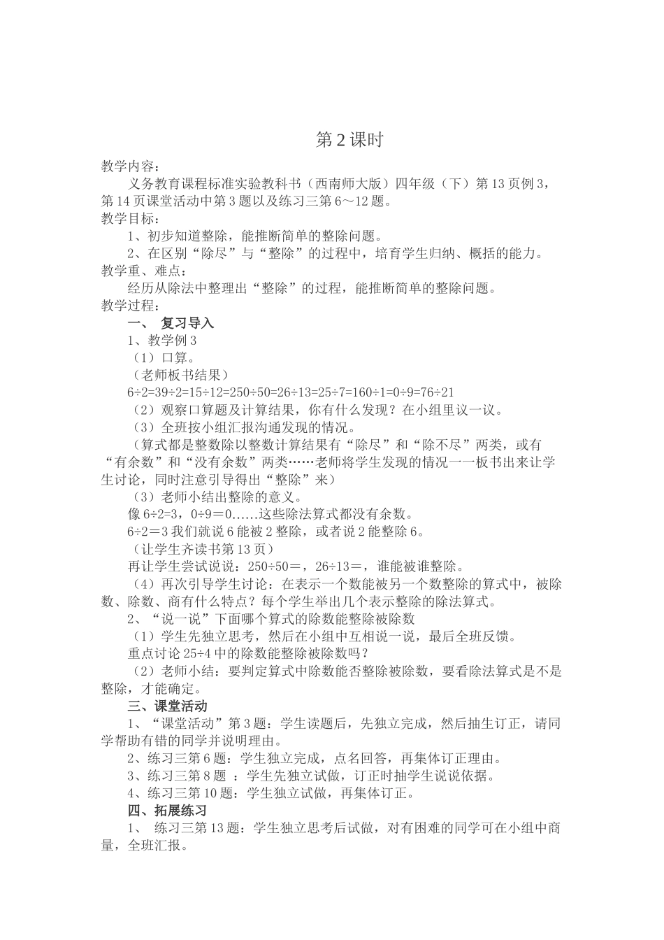 西师版数学四下《乘除法的关系和运算律》单元教案WORD版_第3页