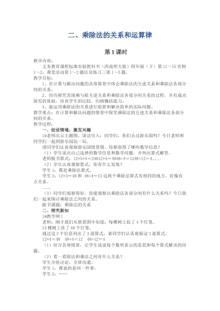 西师版数学四下《乘除法的关系和运算律》单元教案WORD版
