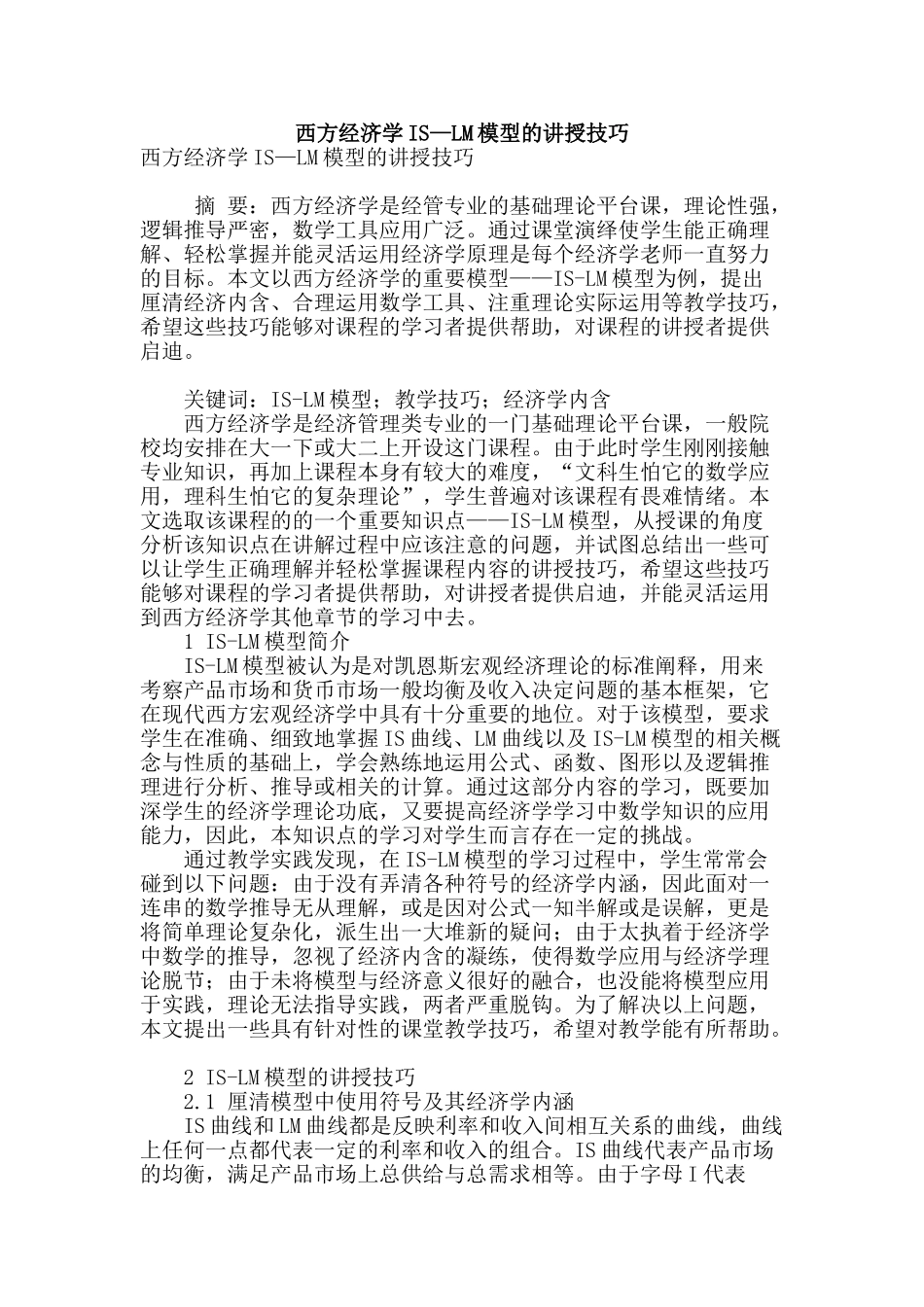 西方经济学is—lm模型的讲授技巧_第1页