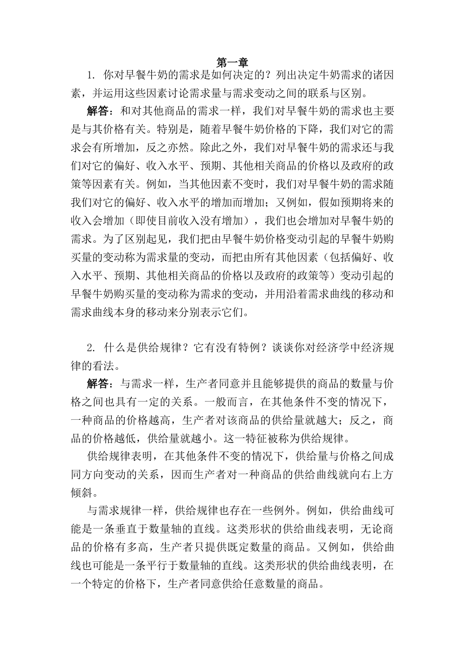 西方经济学上册-教材习题答案详解_第1页