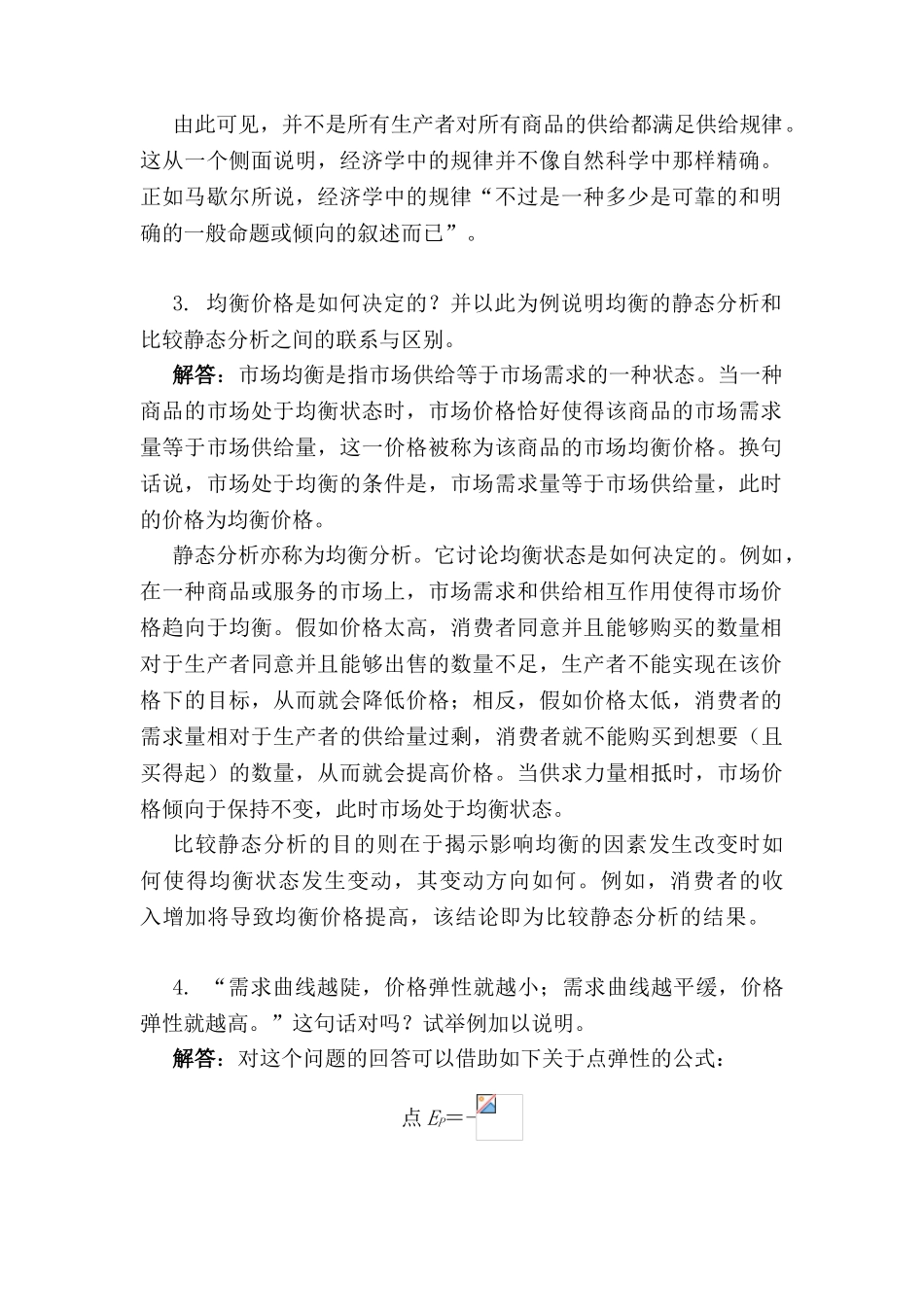 西方经济学上册-教材习题答案详解_第2页