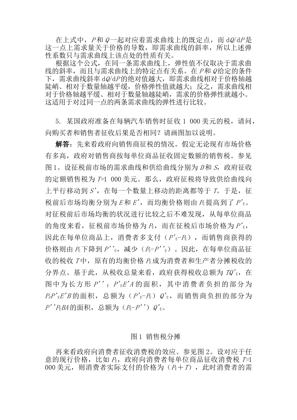 西方经济学上册-教材习题答案详解_第3页