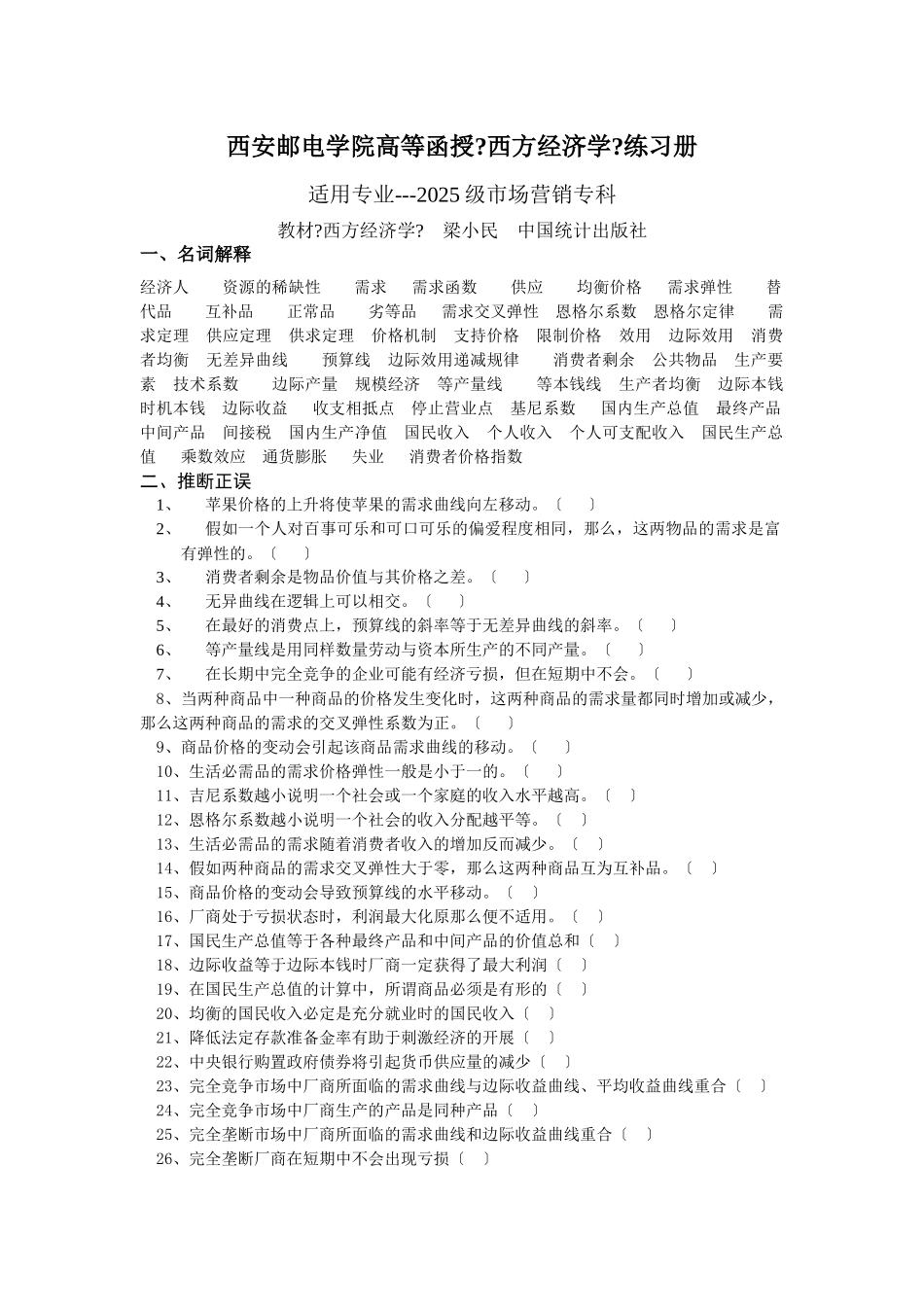 西方经济学练习册XXXX级市场营销专科_第1页