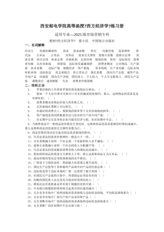 西方经济学练习册XXXX级市场营销专科