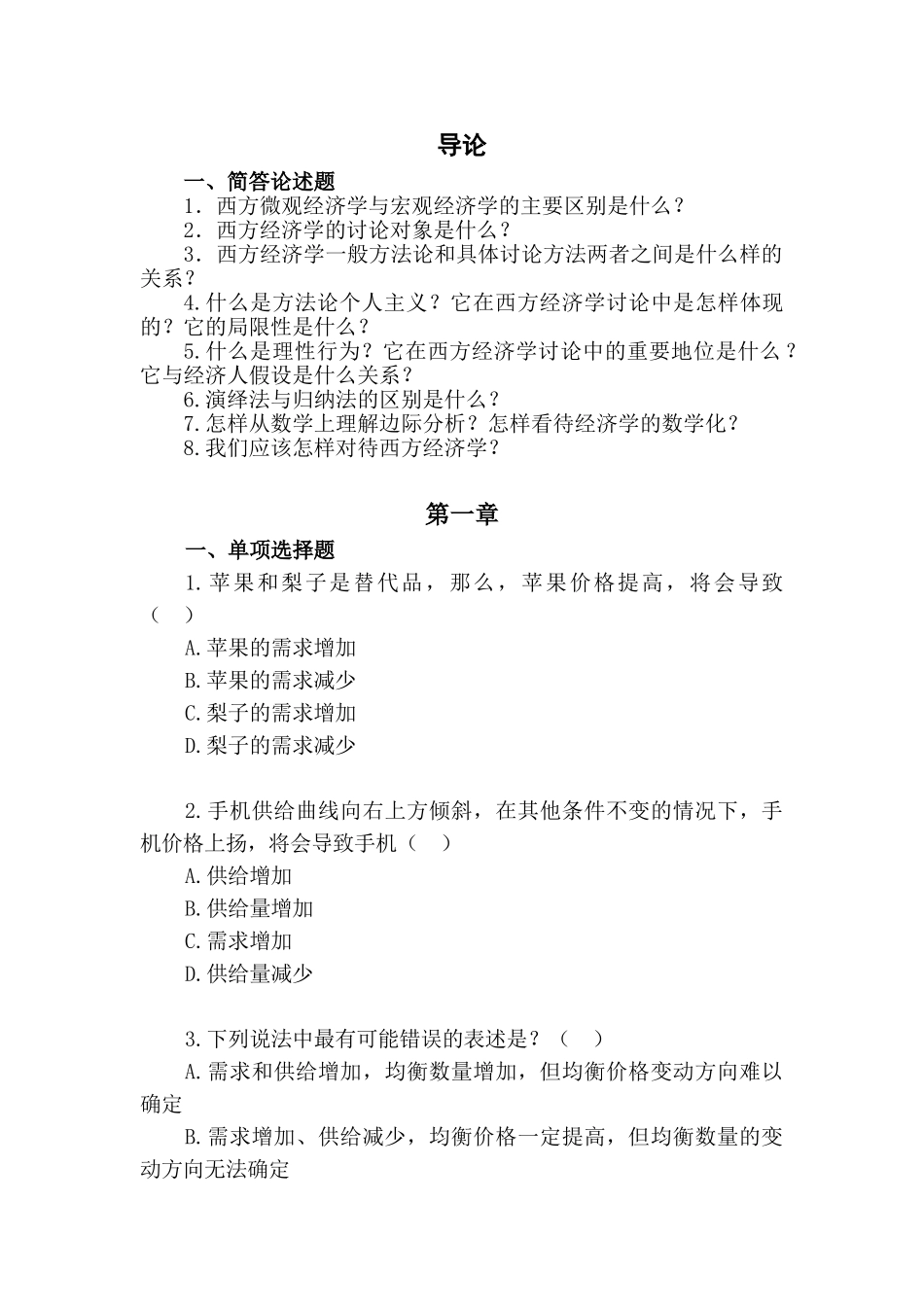 西方经济学思考与练习题目_第1页