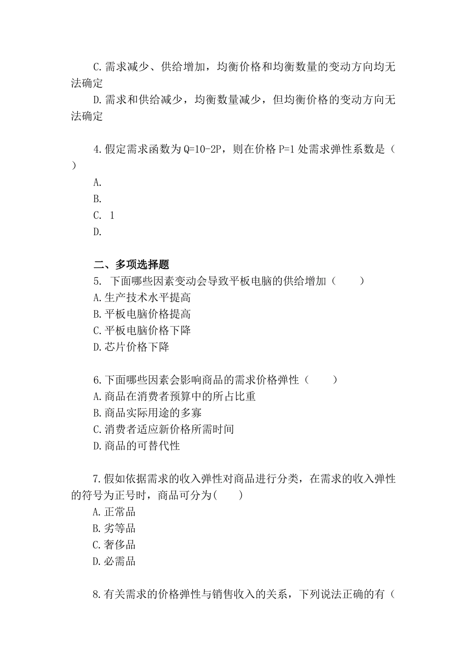 西方经济学思考与练习题目_第2页