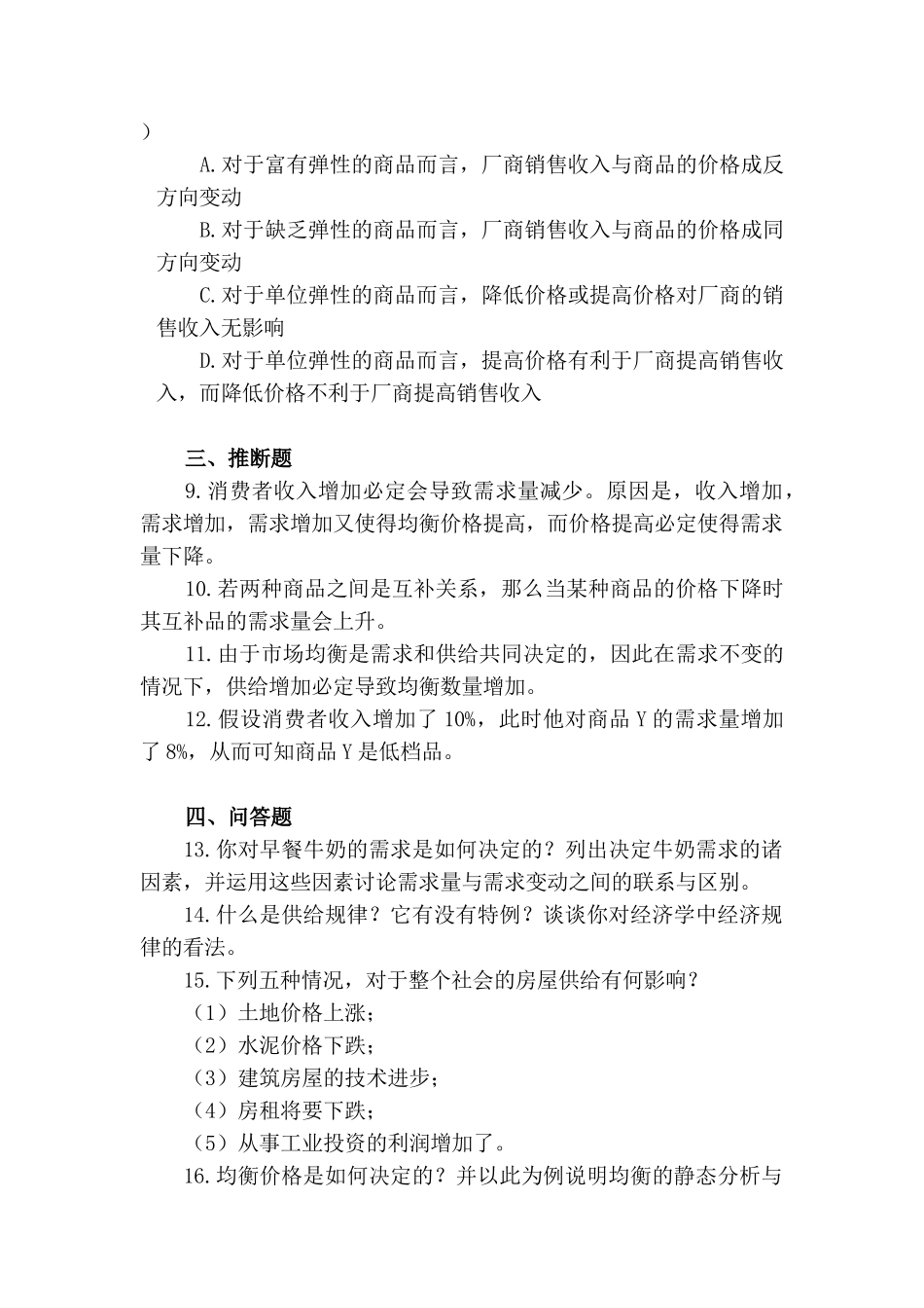 西方经济学思考与练习题目_第3页
