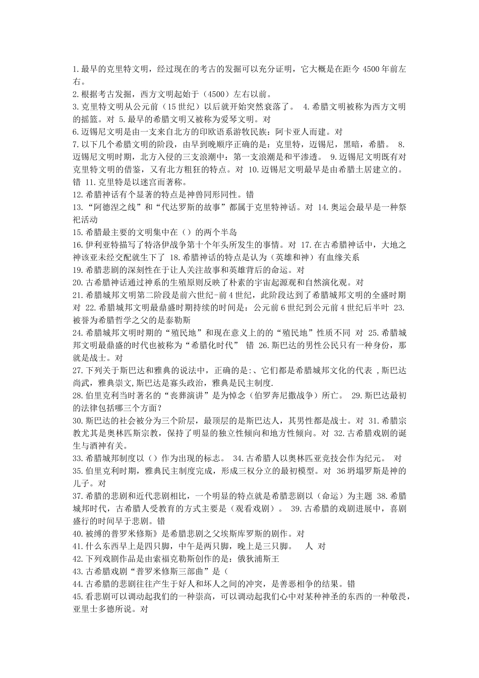 西方文化概论选修课实用考试答案_第1页