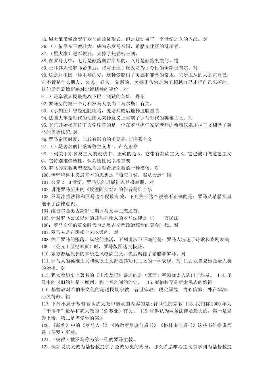 西方文化概论选修课实用考试答案_第3页