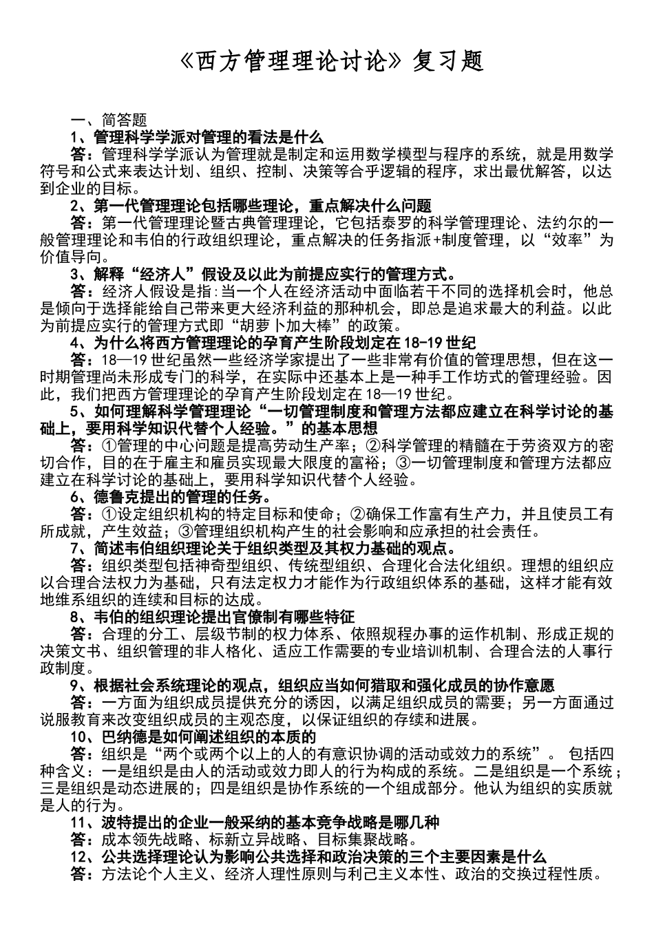 西方管理理论复习题及答案_第1页