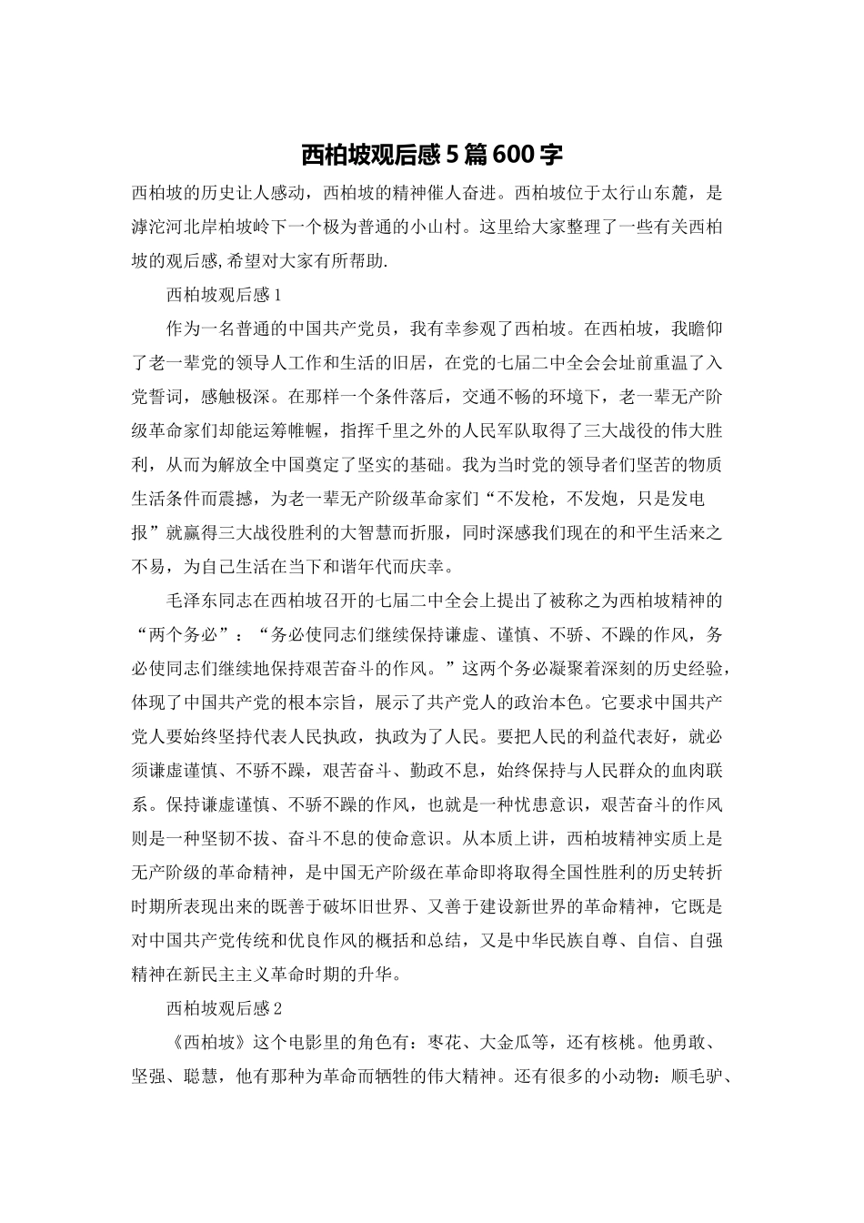 西柏坡观后感5篇600字_第1页