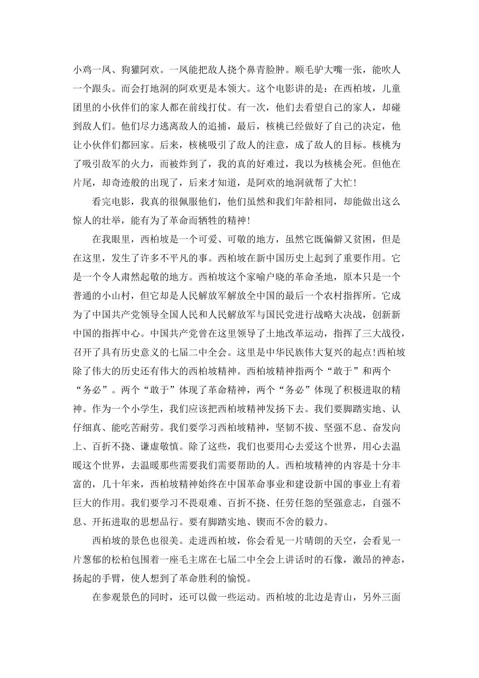 西柏坡观后感5篇600字_第2页