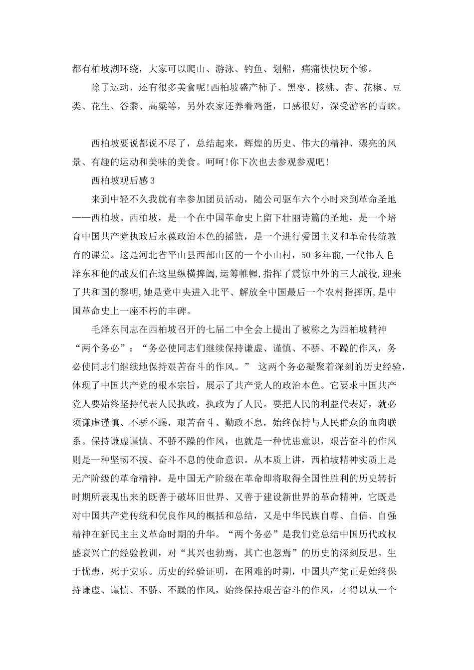 西柏坡观后感5篇600字_第3页