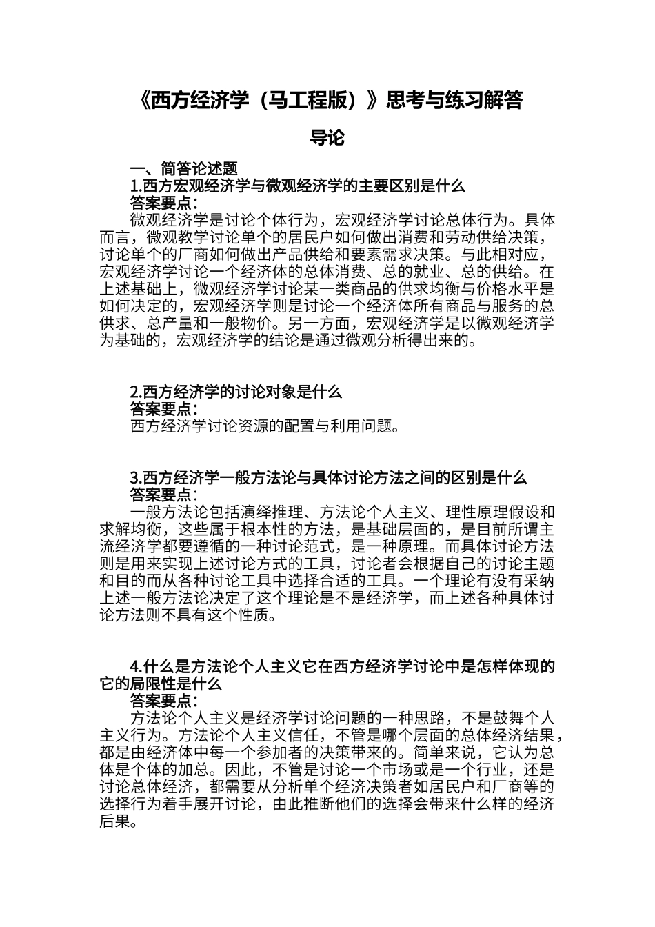 西方经济学思考和练习解答_第1页