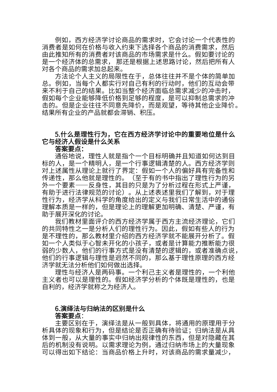 西方经济学思考和练习解答_第2页