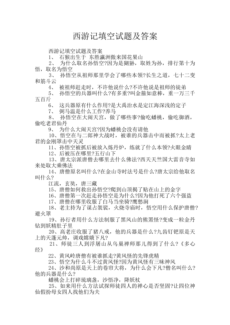 西游记填空试题及答案_第1页