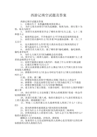 西游记填空试题及答案