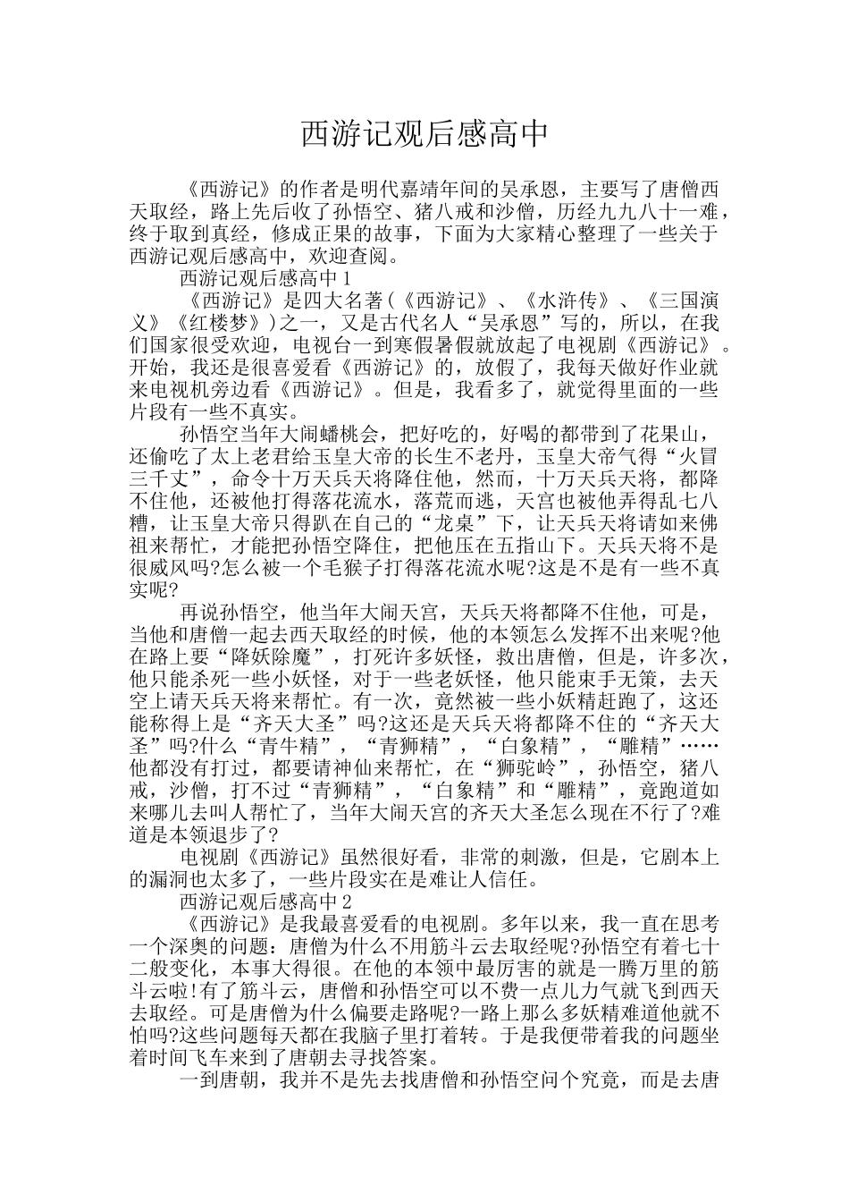 西游记观后感高中_第1页