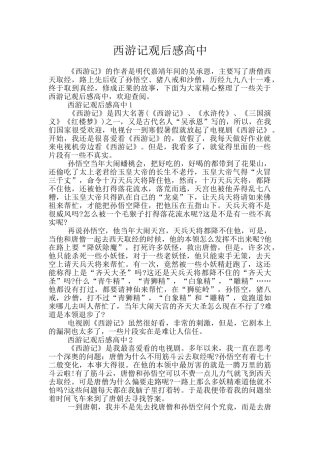 西游记观后感高中