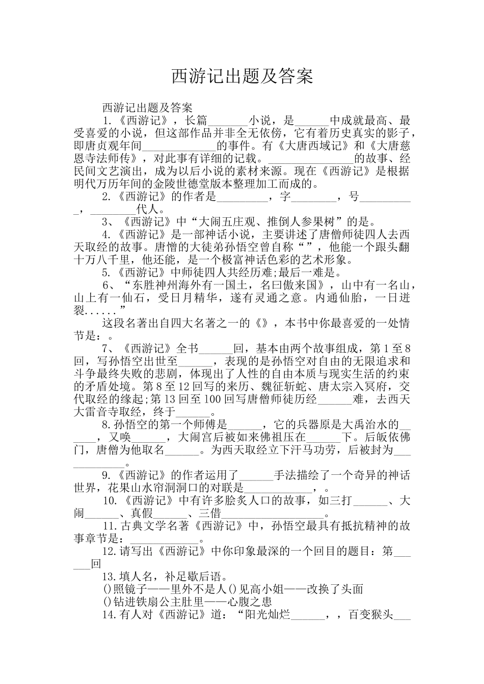 西游记出题及答案_第1页