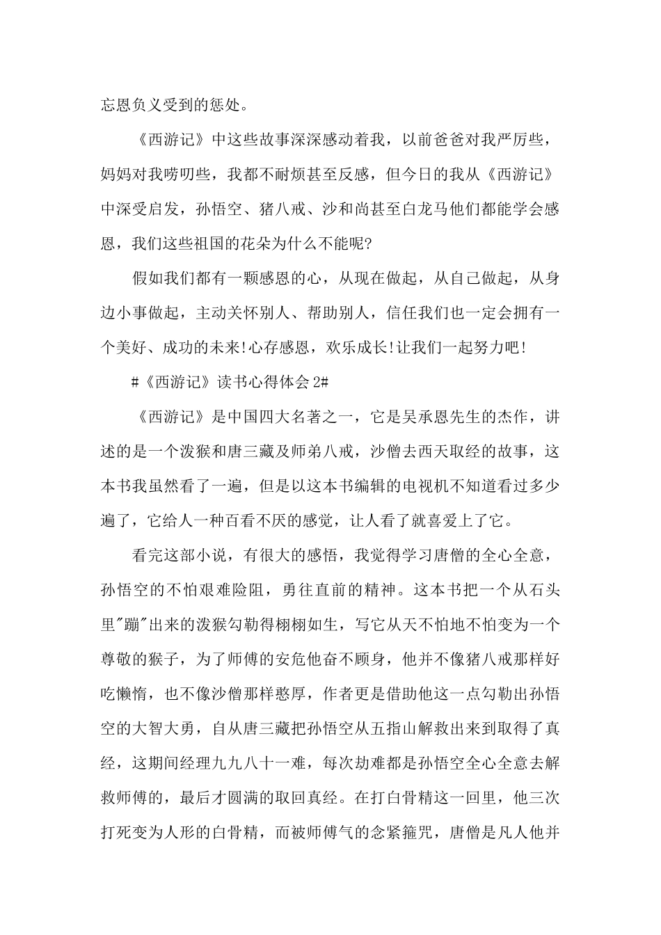 西游记读书心得六年级心得范文_第2页