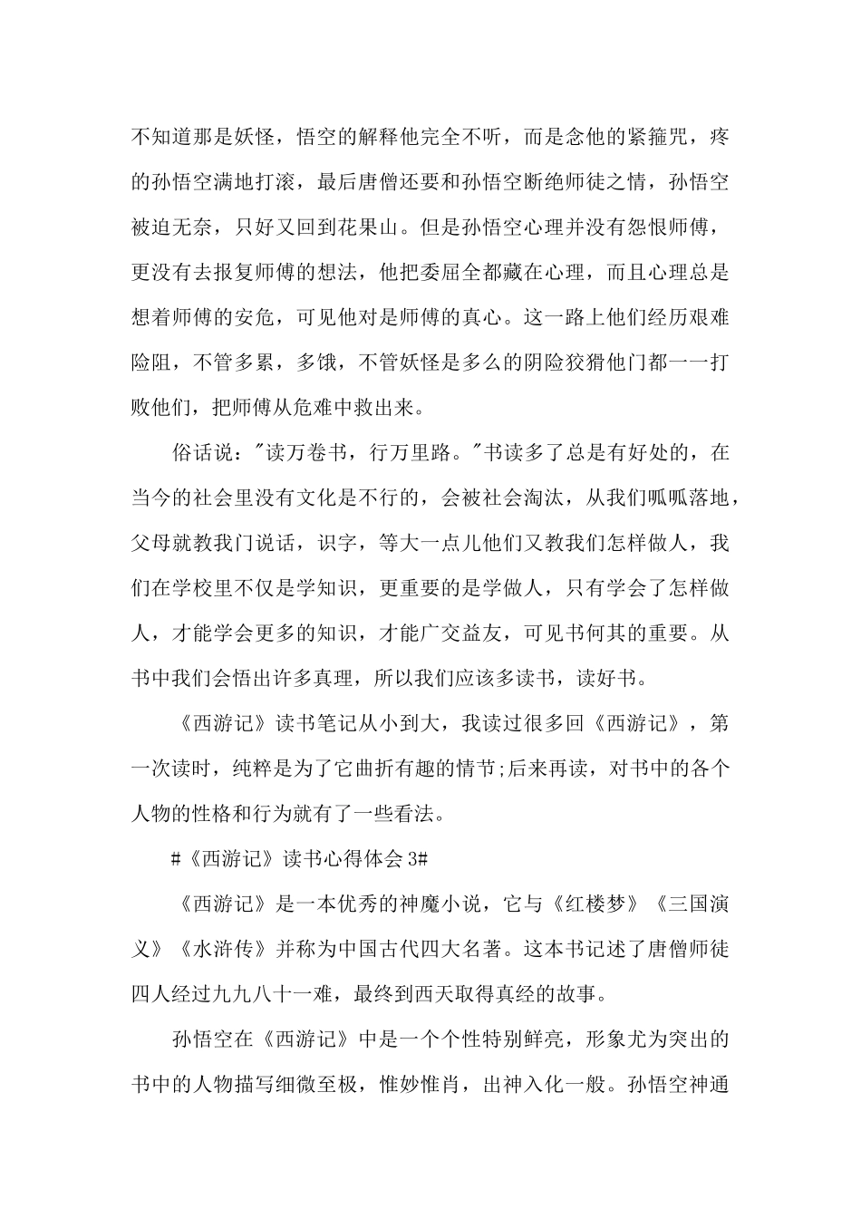 西游记读书心得六年级心得范文_第3页