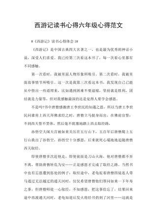 西游记读书心得六年级心得范文