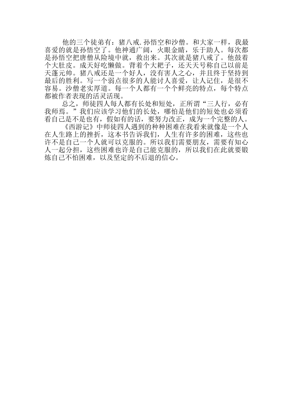 西游记读后感500字初中范文_第3页