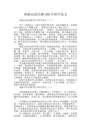西游记读后感500字初中范文