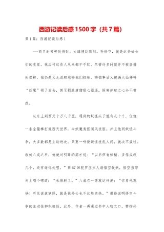 西游记读后感1500字