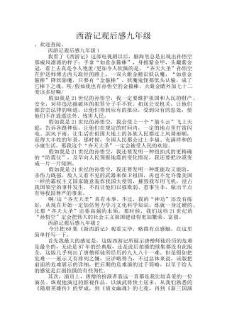 西游记观后感九年级